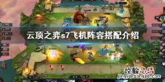 云顶之弈s7飞机阵容怎么搭配