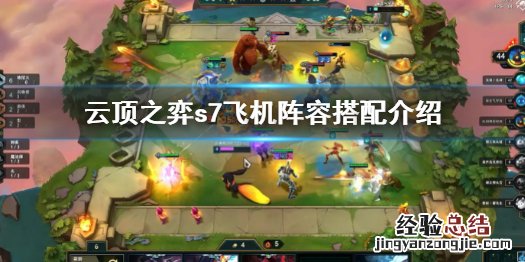 云顶之弈s7飞机阵容怎么搭配