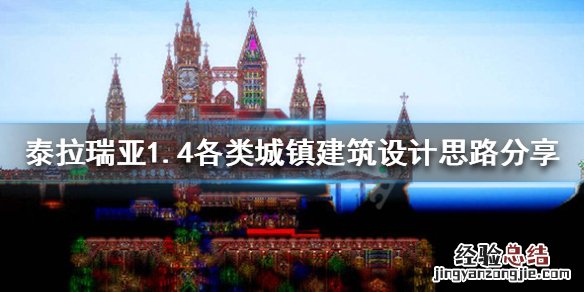 泰拉瑞亚城镇规划 泰拉瑞亚1.4城镇建筑怎么设计