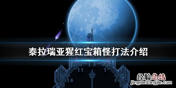 泰拉瑞亚猩红宝箱怪怎么打 泰拉瑞亚猩红宝箱怪打不过