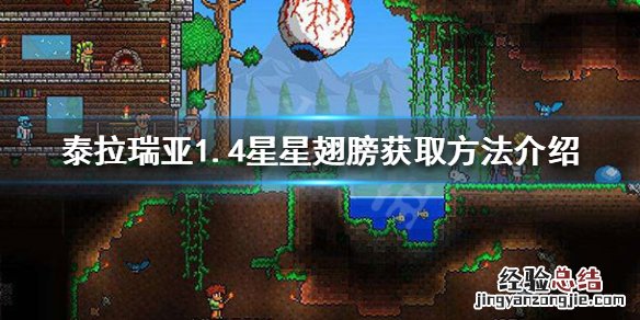 泰拉瑞亚1.4星星翅膀怎么获得 泰拉瑞亚1.4星星翅膀怎么无限飞
