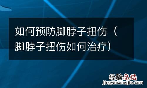 脚脖子扭伤如何治疗 如何预防脚脖子扭伤