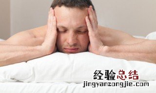 失眠的心理调节方法 失眠心理调整最佳方法