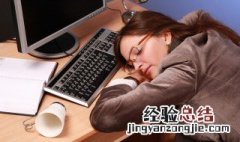 五种午休的方法 午休有助于什么