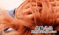 染完头第二天能洗头吗 刚洗完头第二天可以染头发吗