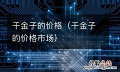千金子的价格市场 千金子的价格