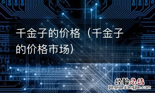 千金子的价格市场 千金子的价格