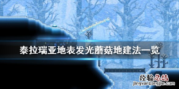 泰拉瑞亚发光的蘑菇地怎么造 泰拉瑞亚1.4明亮蘑菇地怎么建