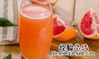 鲜榨葡萄柚汁怎么做 鲜榨葡萄柚汁做法