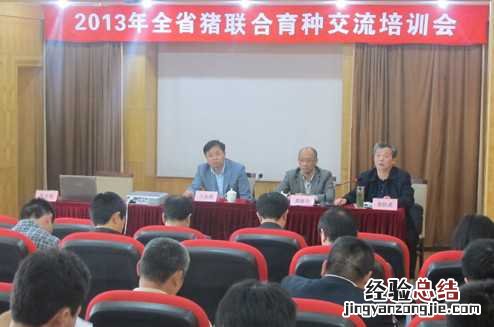 江西南昌召开2013年全省猪联合育种交流培训会
