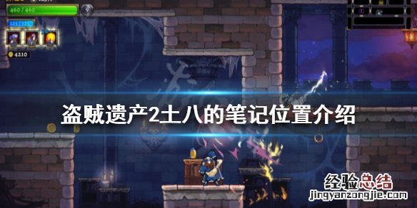 盗贼遗产2土八的笔记在哪