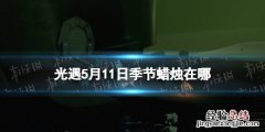 光遇10.19蜡烛位置 光遇季节蜡烛5.11位置