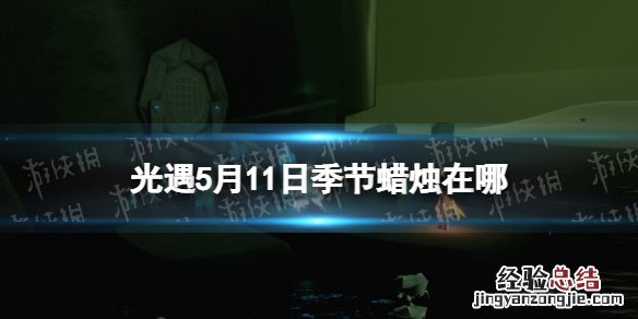 光遇10.19蜡烛位置 光遇季节蜡烛5.11位置