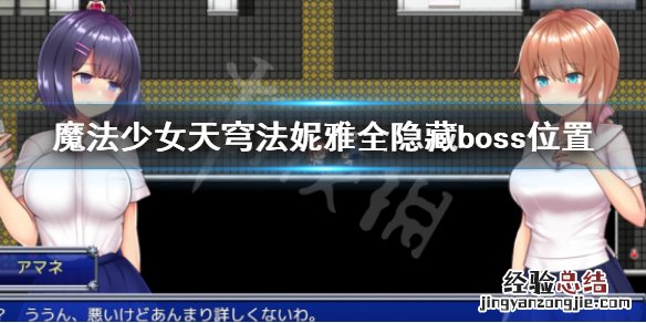 魔法少女天穹法妮雅全隐藏boss位置