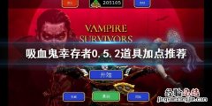 吸血鬼幸存者0.5.2道具如何加点