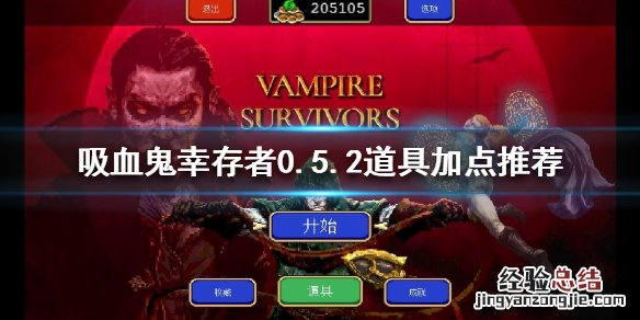 吸血鬼幸存者0.5.2道具如何加点