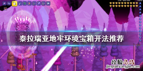 泰拉瑞亚地牢宝箱怎么开? 泰拉瑞亚1.4地牢环境宝箱怎么开