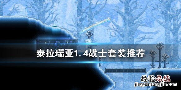 泰拉瑞亚1.4战士套装推荐 泰拉瑞亚1.4战士最强套装