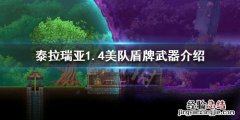泰拉瑞亚1.4美队盾牌怎么获得 泰拉瑞亚1.4美国队长盾牌