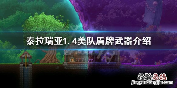泰拉瑞亚1.4美队盾牌怎么获得 泰拉瑞亚1.4美国队长盾牌