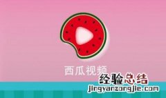 怎么拥有西瓜视频的标志 这样做就可以拥有西瓜视频的标志