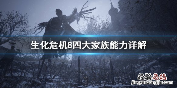 生化危机8五大家族 生化危机8四大家族能力有什么