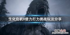 生化危机8借力打力成就怎么玩 生化危机8用力打破