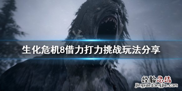 生化危机8借力打力成就怎么玩 生化危机8用力打破
