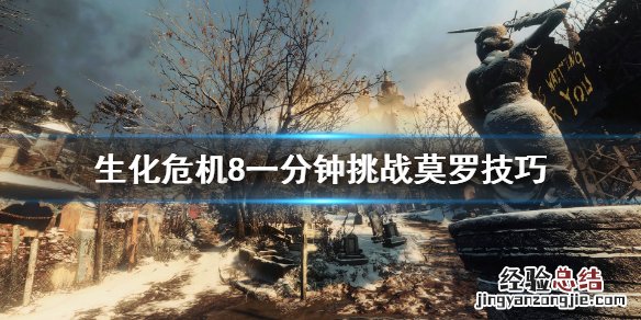 生化危机8一分钟击杀莫罗有什么技巧 生化8莫罗怎么打