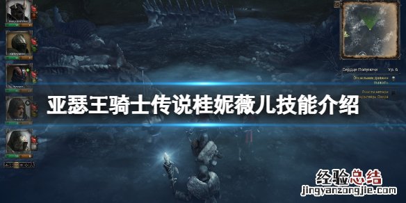 亚瑟王传说薇薇安 亚瑟王骑士传说桂妮薇儿怎么样