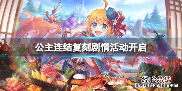 公主连接复刻活动重置首通吗 公主连结复刻剧情活动开启