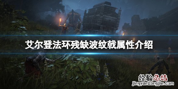 艾尔登法环残缺波纹戟属性怎么样