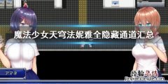 魔法少女天穹法妮雅全隐藏通道汇总