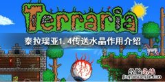 泰拉瑞亚1.4传送水晶怎么使用 泰拉瑞亚1.4传送水晶怎么用
