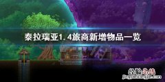 泰拉瑞亚旅商都卖什么 泰拉瑞亚1..4旅商有什么新东西