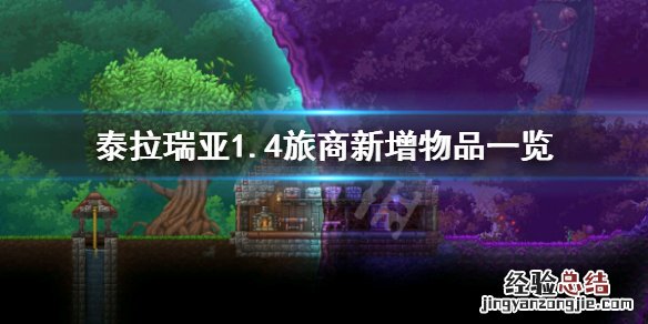 泰拉瑞亚旅商都卖什么 泰拉瑞亚1..4旅商有什么新东西