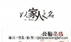 以家人之名电视剧什么时候播 具体资料内容介绍