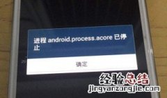 android.process.acore已停止运行怎么办 五步解决这个问题