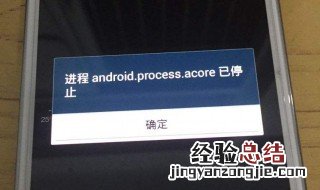 android.process.acore已停止运行怎么办 五步解决这个问题