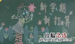一年级新学期新目标新打算怎么写 新学期计划