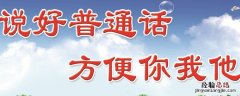 普通话口号设计理念 普通话口号
