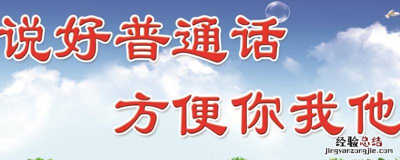 普通话口号设计理念 普通话口号