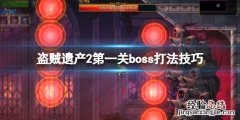盗贼遗产2第一关boss怎么打 盗贼遗产2隐藏房间