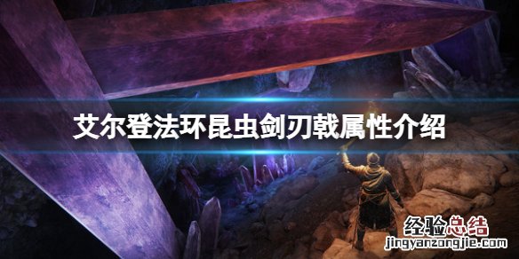 艾尔登法环昆虫剑刃戟属性怎么样