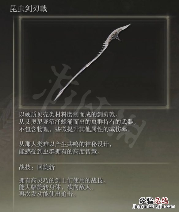 艾尔登法环昆虫剑刃戟属性怎么样
