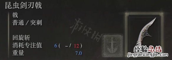 艾尔登法环昆虫剑刃戟属性怎么样