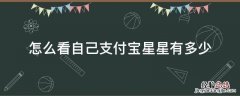 怎么查看自己支付宝有多少星 怎么看自己支付宝星星有多少