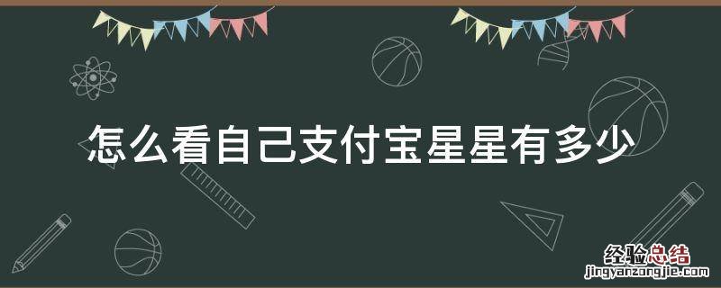 怎么查看自己支付宝有多少星 怎么看自己支付宝星星有多少