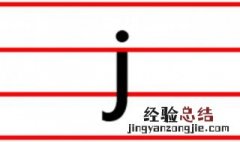j的正确写法 拼音大写j的正确写法