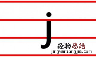 j的正确写法 拼音大写j的正确写法
